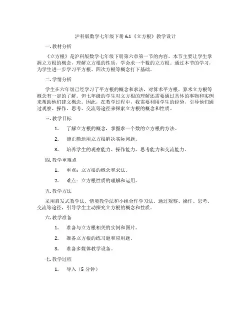 沪科版数学七年级下册6.1《立方根》教学设计
