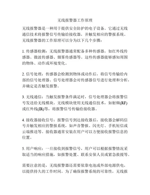 无线报警器工作原理