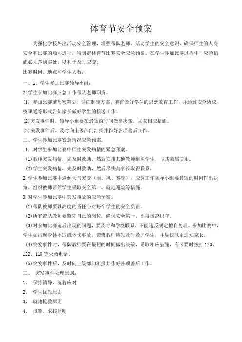体育节比赛安全应急预案
