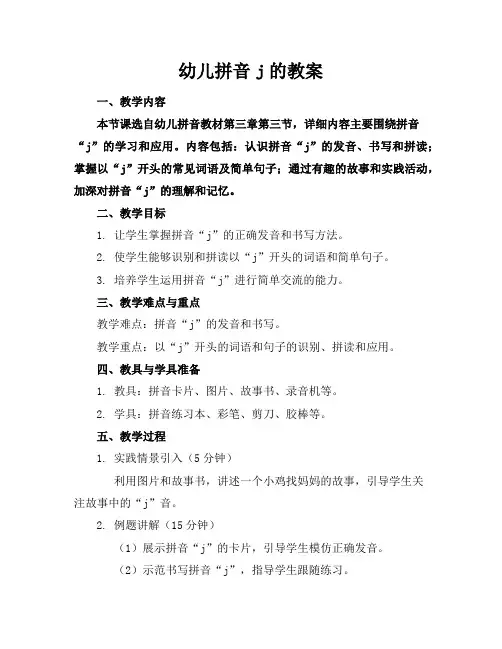 幼儿拼音j的教案