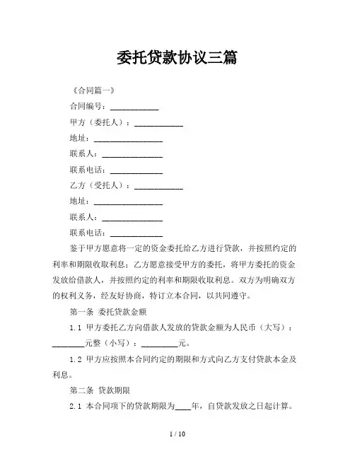 委托贷款协议三篇