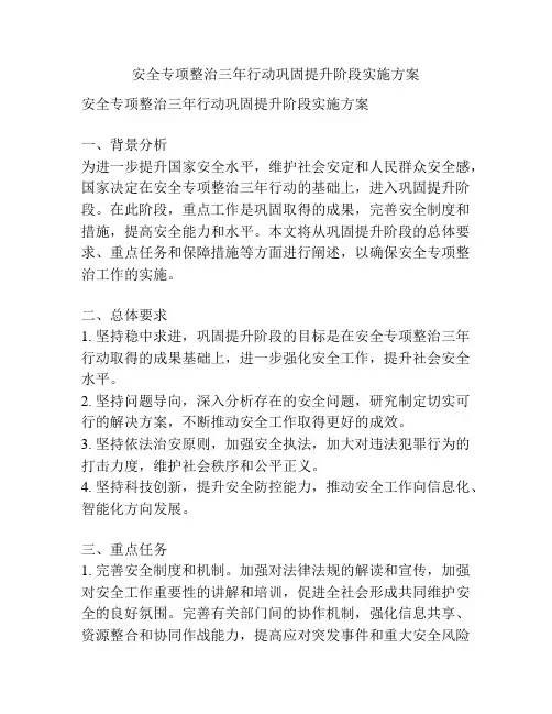 安全专项整治三年行动巩固提升阶段实施方案