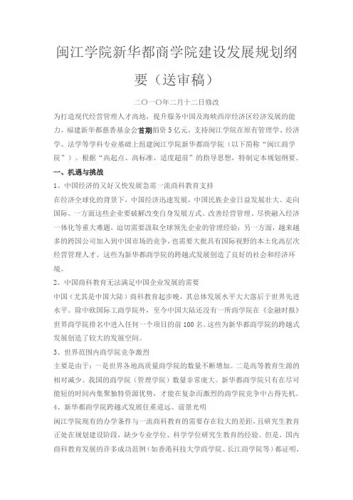 闽江学院新华都商学院建设发展规划纲要(送审稿)
