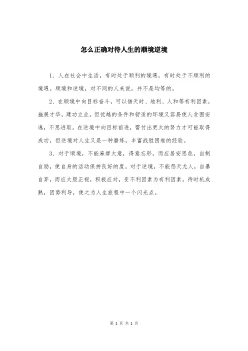 怎么正确对待人生的顺境逆境