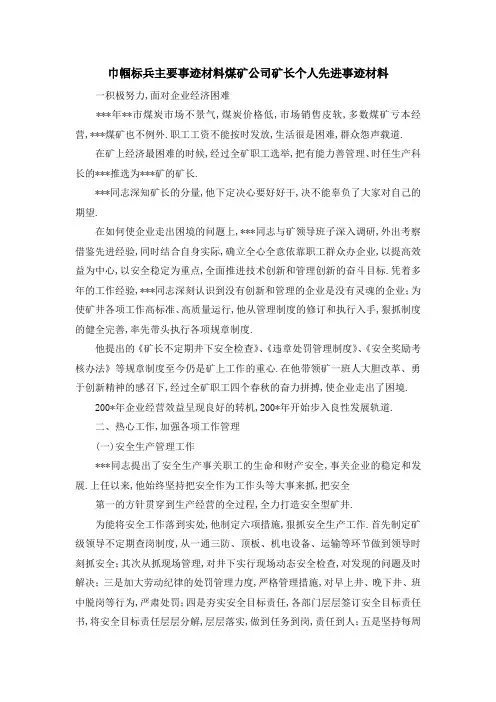 巾帼标兵主要事迹材料 煤矿公司矿长个人先进事迹材料 