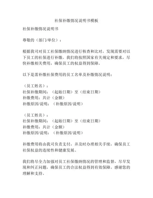 社保补缴情况说明书模板