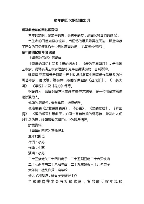 童年的回忆钢琴曲串词