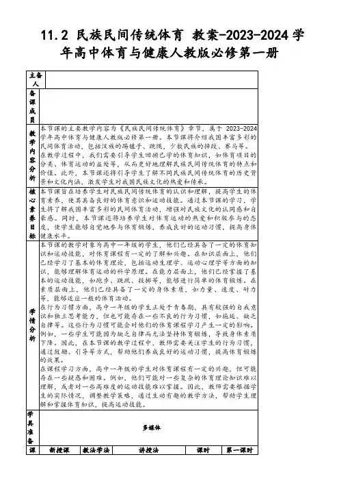 11.2民族民间传统体育教案-2023-2024学年高中体育与健康人教版必修第一册