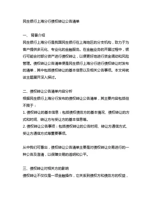民生银行上海分行债权转让公告清单
