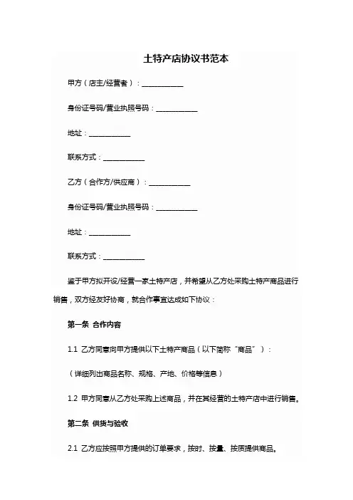 土特产店协议书范本