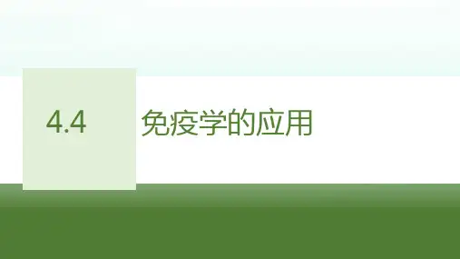 免疫学的应用