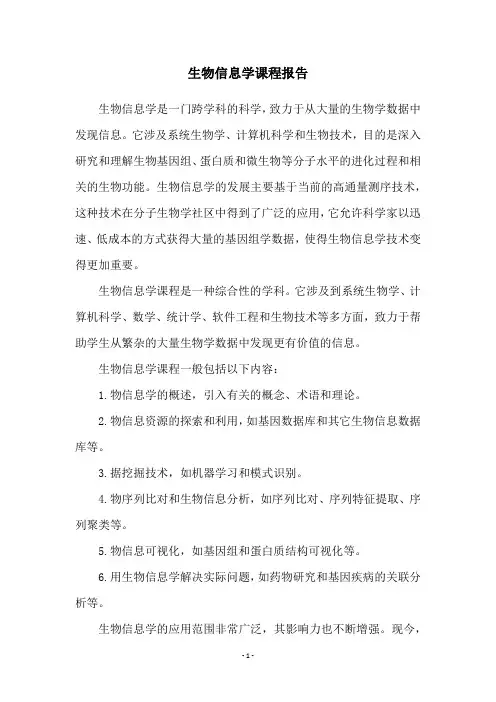 生物信息学课程报告