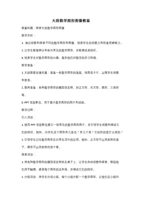 大班数学图形图像教案