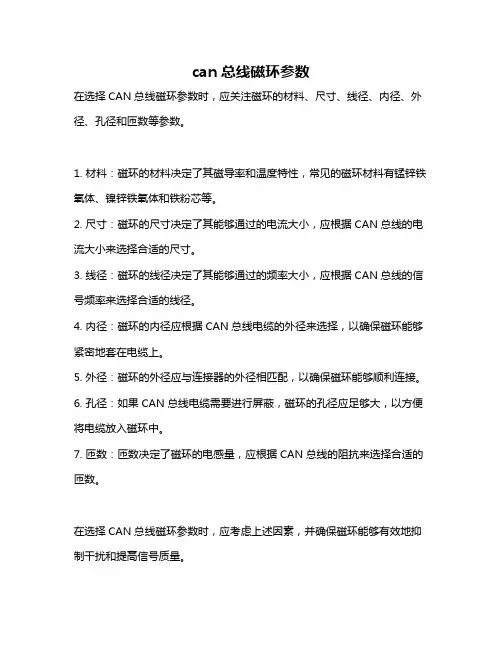 can总线磁环参数