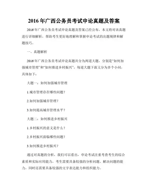 2016年广西公务员考试申论真题及答案