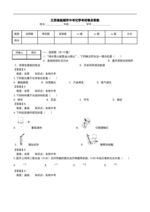 江苏省盐城市中考化学考试卷及答案.doc