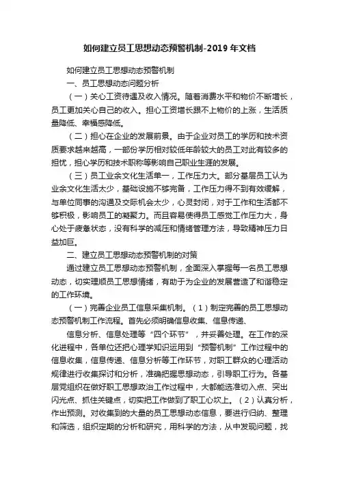 如何建立员工思想动态预警机制-2019年文档