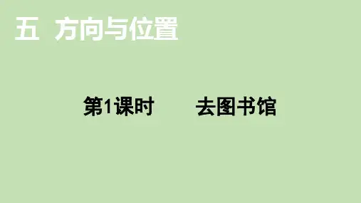 北师大版数学四年级上册去图书馆课件(20页)
