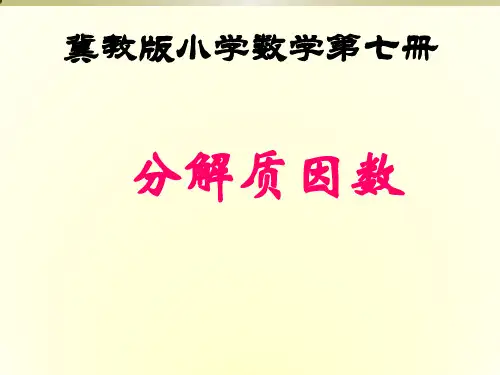 四年级上册数学分解质因数冀教版