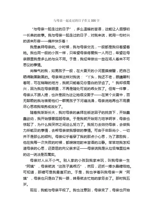 与母亲一起走过的日子作文800字_写人作文范文_