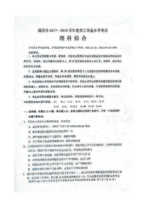2018届广东省揭阳市高三上学期学业水平考试理科综合试题图片版含答案