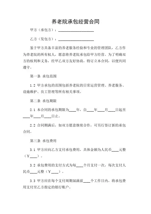 养老院承包经营合同 完整版doc