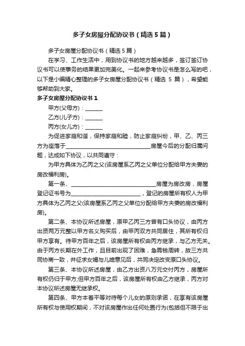 多子女房屋分配协议书（精选5篇）