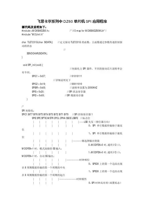 飞思卡尔系列中DZ60单片机SPI应用程序