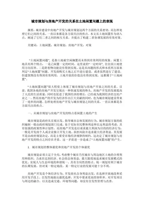 城市规划与房地产开发的关系在土地闲置问题上的表现