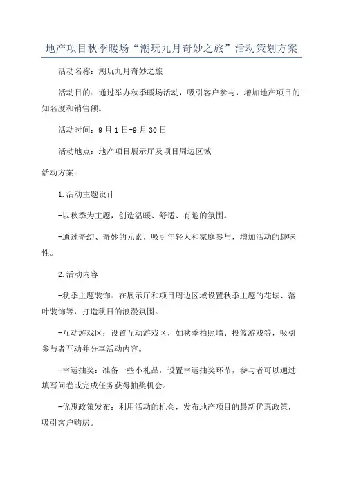 地产项目秋季暖场“潮玩九月奇妙之旅”活动策划方案