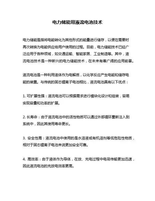 电力储能用液流电池技术