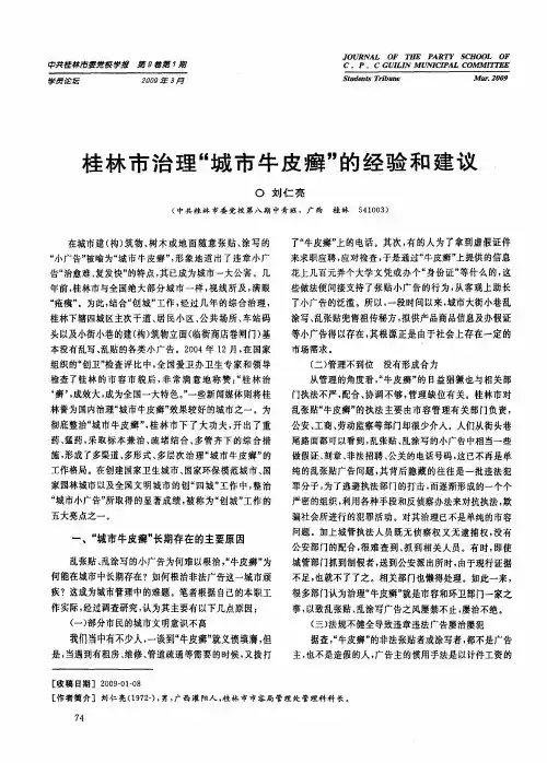 桂林市治理“城市牛皮癣”的经验和建议
