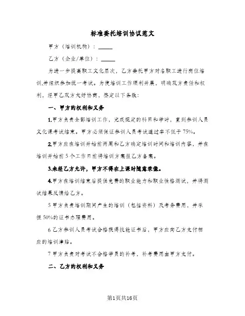 标准委托培训协议范文(6篇)
