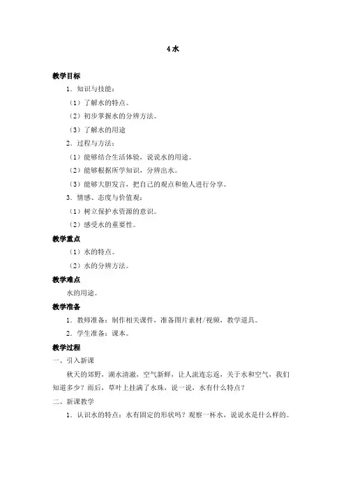 人教鄂教版二年级科学上册《水》教案