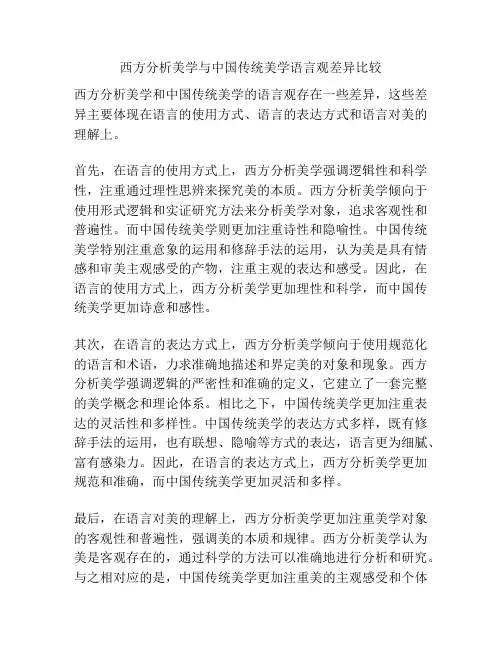 西方分析美学与中国传统美学语言观差异比较