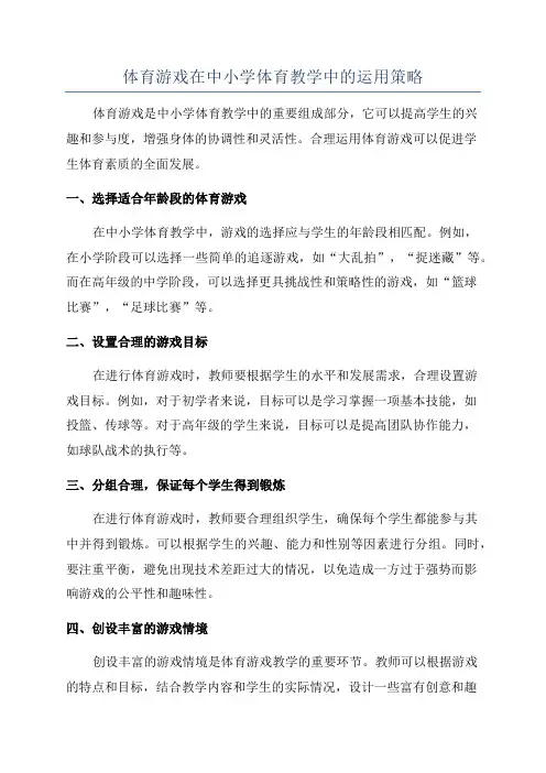体育游戏在中小学体育教学中的运用策略