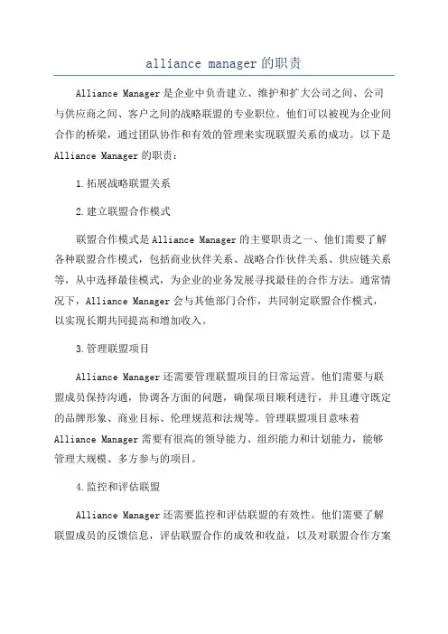 alliance manager的职责