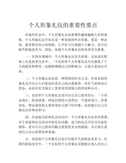 个人形象礼仪的重要性要点