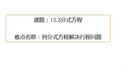 八年级上册数学人教版 15.3 分式方程解行程问题 课件