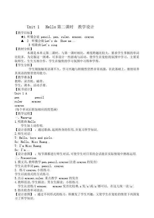 小学三年级英语上册Unit 1 《Hello》第二课时 教学设计