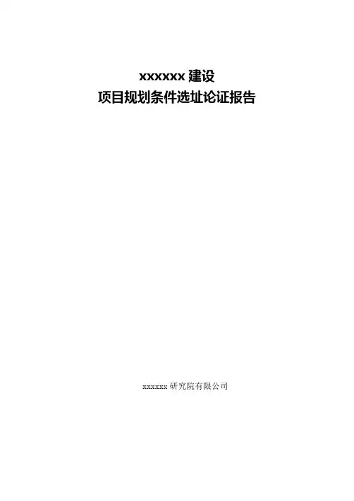 建设项目选址规划论证报告