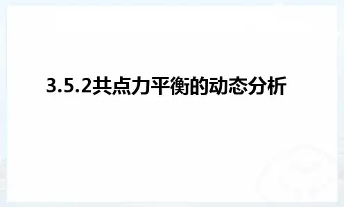 物理人教版(2019)必修第一册3.5.2共点力的平衡(动态分析)(共20张ppt)
