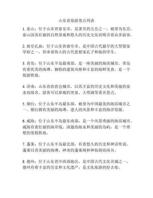 山东省旅游景点列表