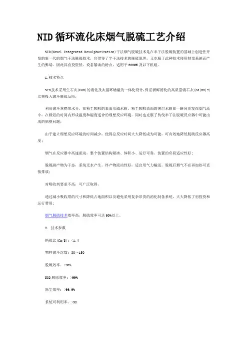 NID循环流化床烟气脱硫工艺介绍