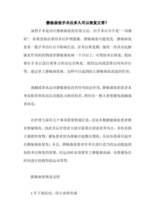 静脉曲张手术后多久可以恢复正常？