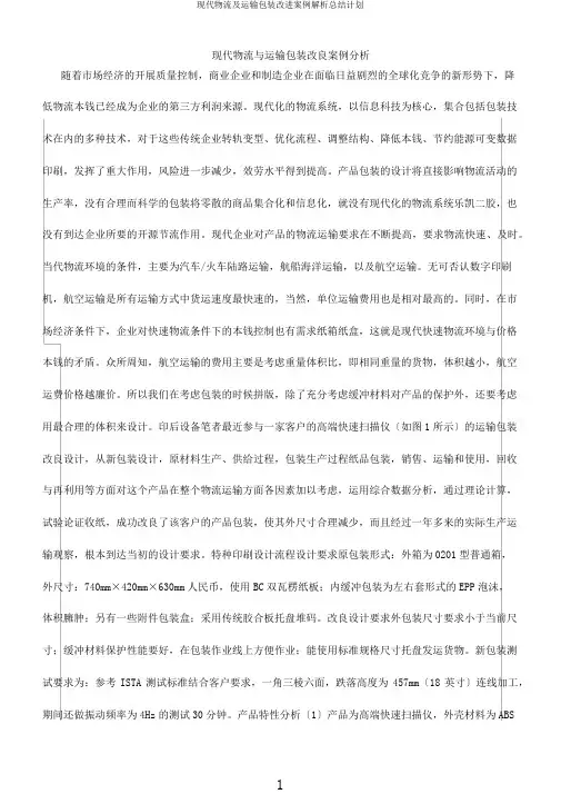 现代物流及运输包装改进案例解析总结计划