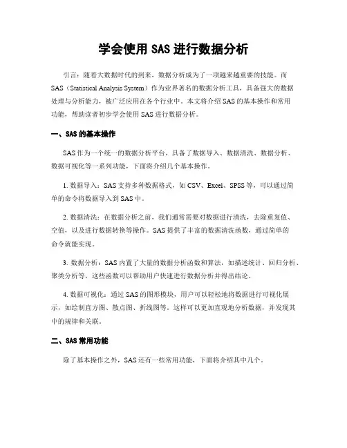 学会使用SAS进行数据分析