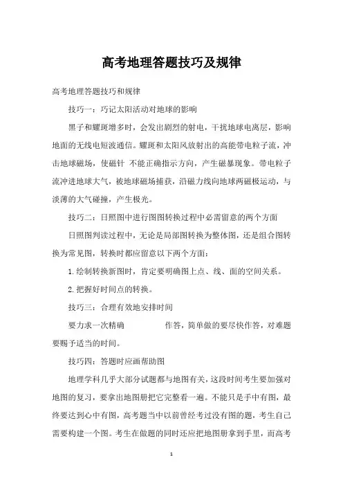 高考地理答题技巧及规律