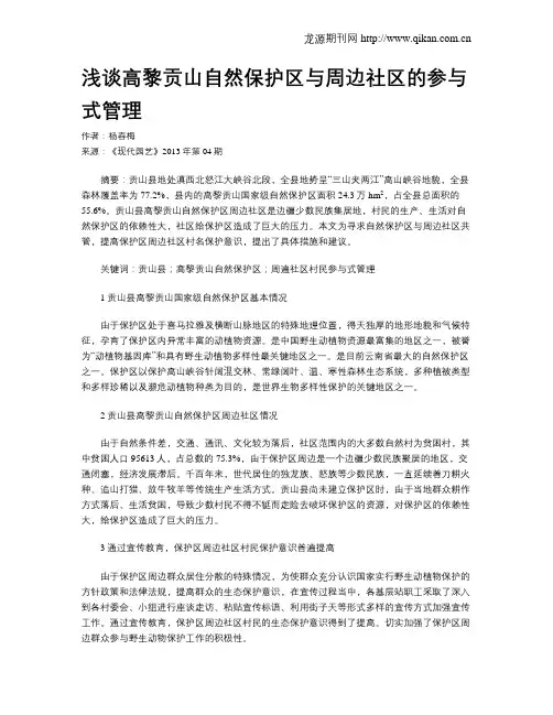 浅谈高黎贡山自然保护区与周边社区的参与式管理