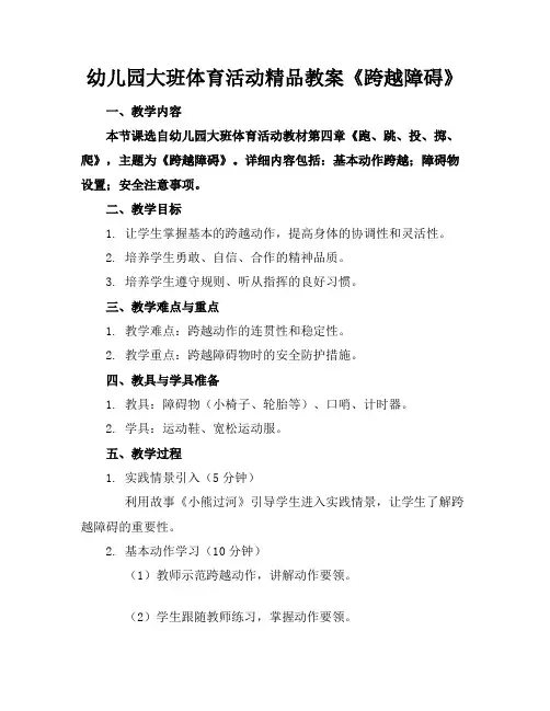 幼儿园大班体育活动精品教案《跨越障碍》